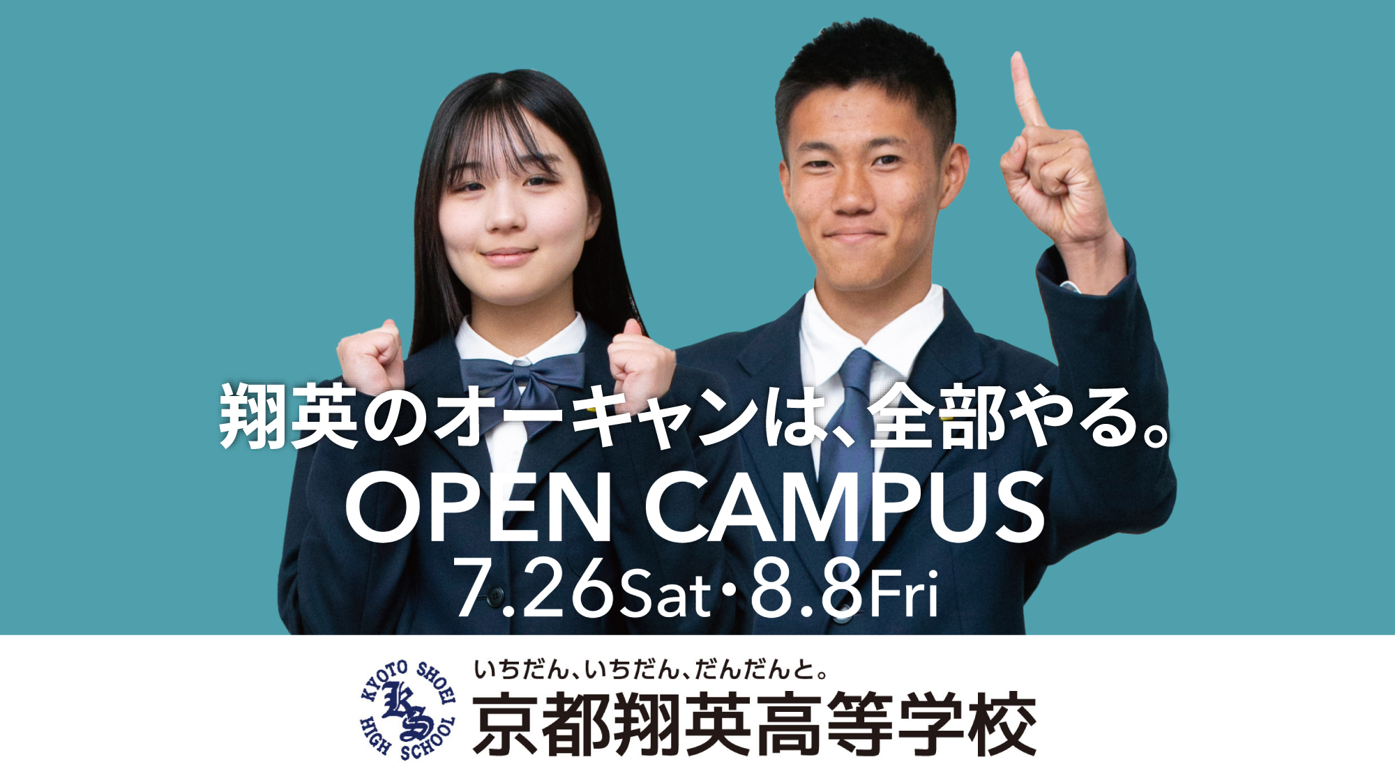 7/26（土）・8/8（金）〕京都翔英高等学校 夏のオープンキャンパス